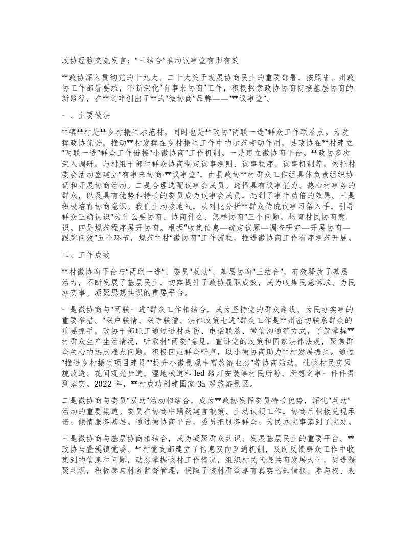 政协经验交流发言：三结合”推动议事堂有形有效