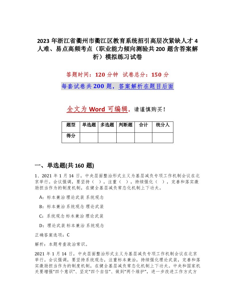 2023年浙江省衢州市衢江区教育系统招引高层次紧缺人才4人难易点高频考点职业能力倾向测验共200题含答案解析模拟练习试卷