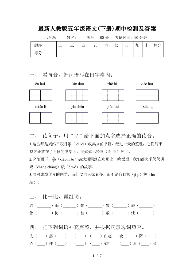 最新人教版五年级语文(下册)期中检测及答案