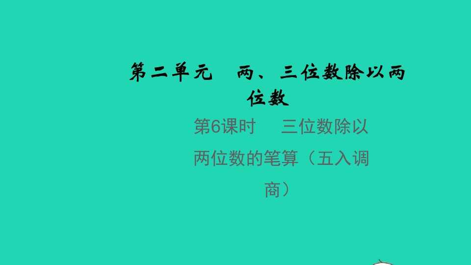 2021秋四年级数学上册第二单元两三位数除以两位数第6课时三位数除以两位数的笔算五入调商教学课件苏教版