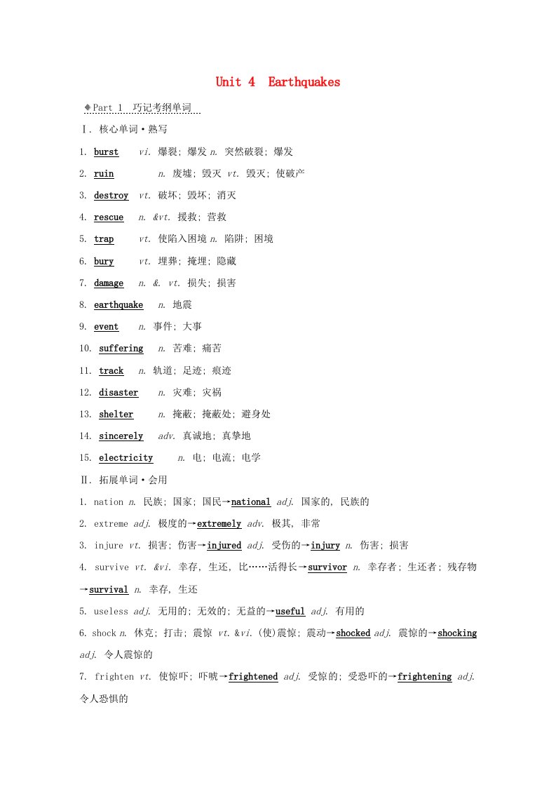 2021版高考英语一轮知识自查必修1Unit4Earthquakes学案新人教版