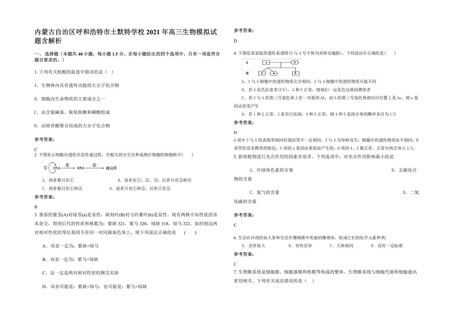 内蒙古自治区呼和浩特市土默特学校2021年高三生物模拟试题含解析