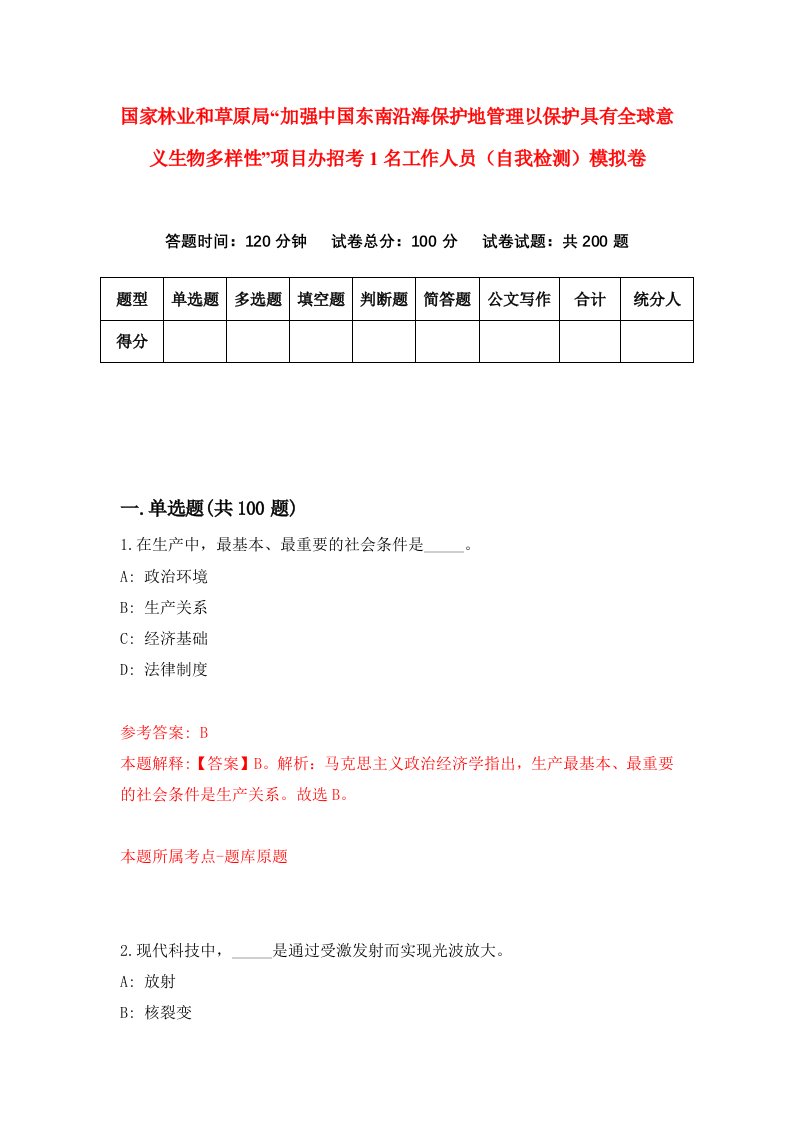 国家林业和草原局加强中国东南沿海保护地管理以保护具有全球意义生物多样性项目办招考1名工作人员自我检测模拟卷7