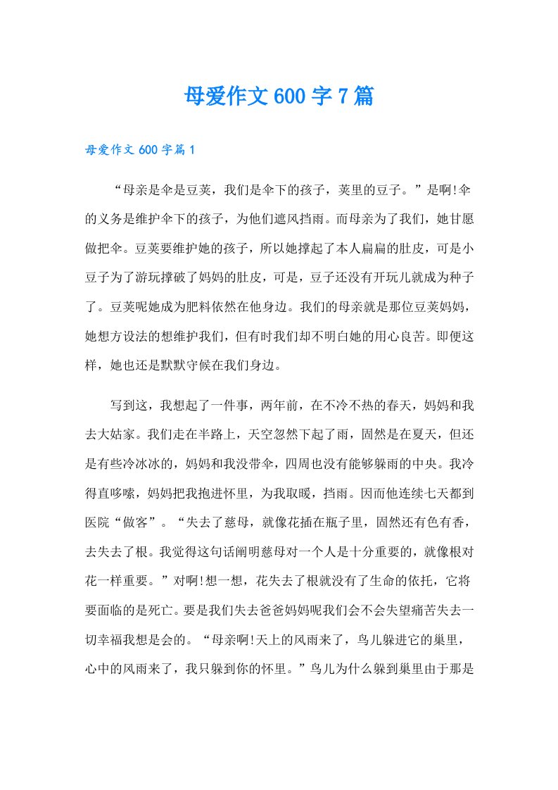 母爱作文600字7篇