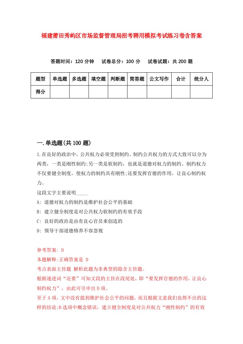 福建莆田秀屿区市场监督管理局招考聘用模拟考试练习卷含答案第8套