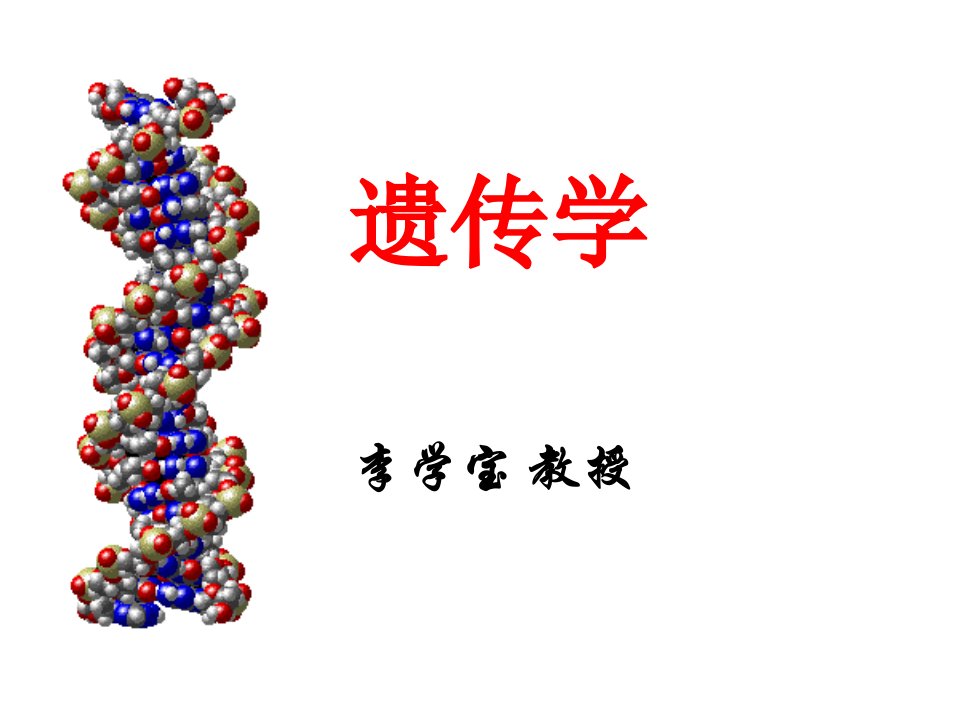 Genetics2遗传的细胞学基础