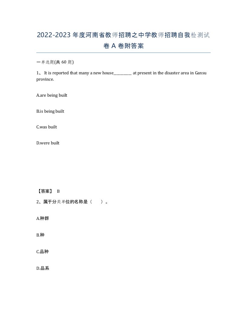 2022-2023年度河南省教师招聘之中学教师招聘自我检测试卷A卷附答案