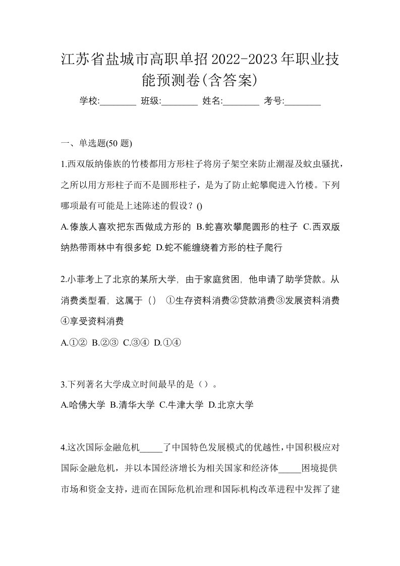 江苏省盐城市高职单招2022-2023年职业技能预测卷含答案