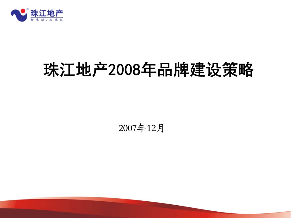 珠江地产08年品牌建设策略