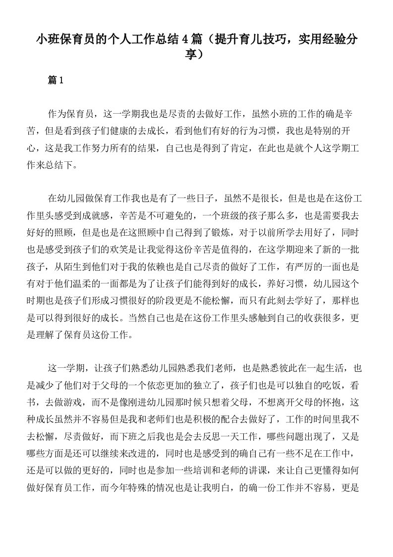 小班保育员的个人工作总结4篇（提升育儿技巧，实用经验分享）