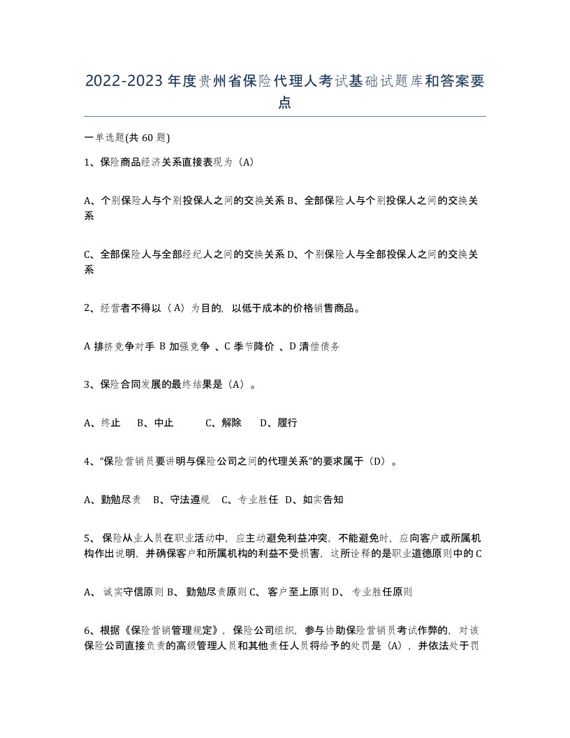 2022-2023年度贵州省保险代理人考试基础试题库和答案要点