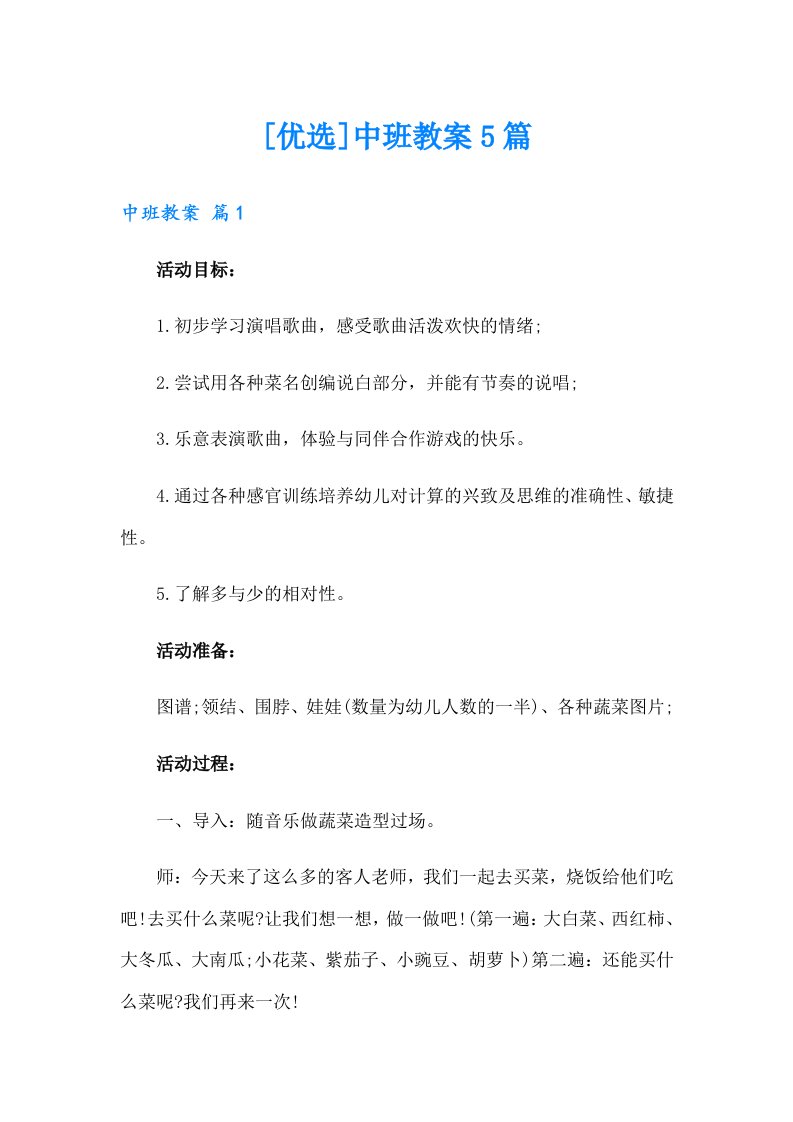 [优选]中班教案5篇