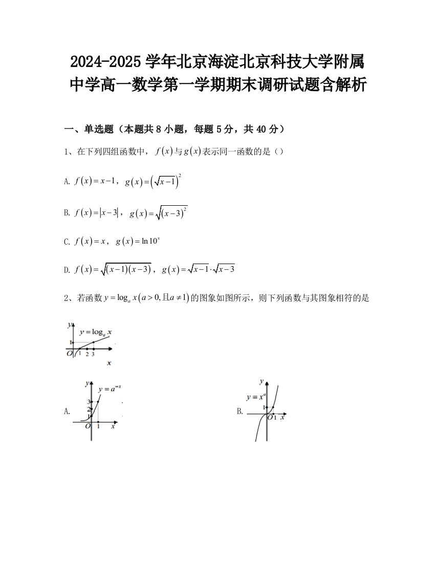 2024-2025学年北京海淀北京科技大学附属中学高一数学第一学期期末调研试题含解析