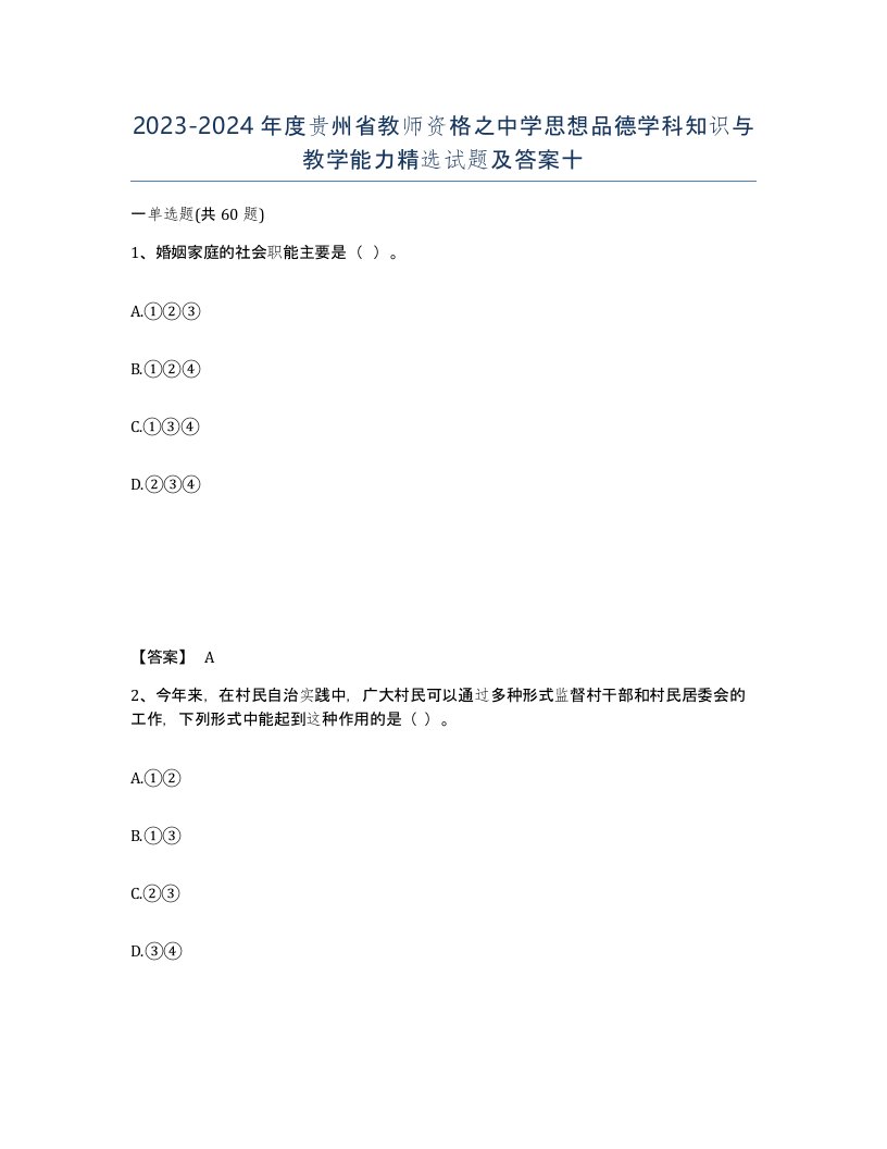 2023-2024年度贵州省教师资格之中学思想品德学科知识与教学能力试题及答案十