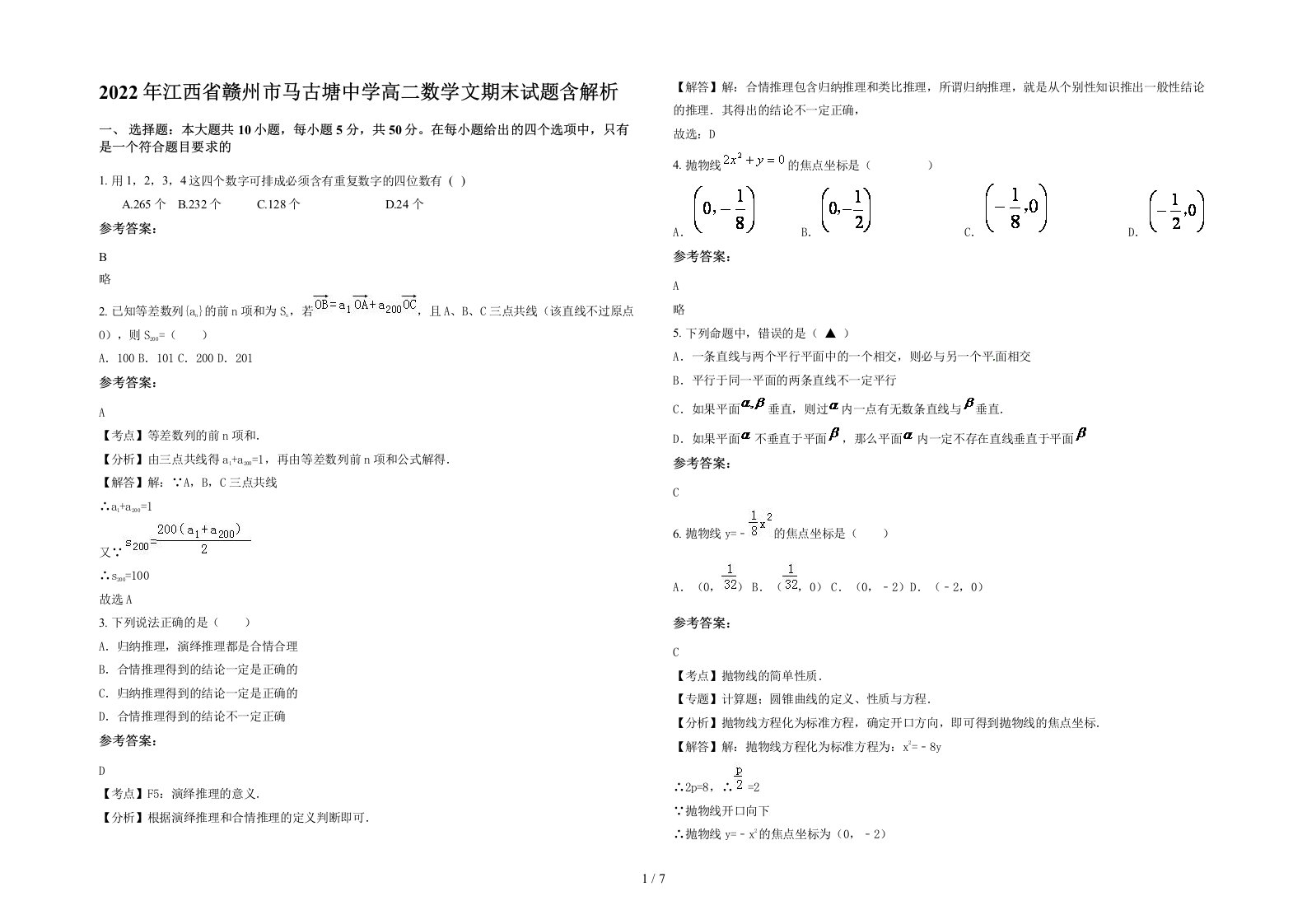 2022年江西省赣州市马古塘中学高二数学文期末试题含解析