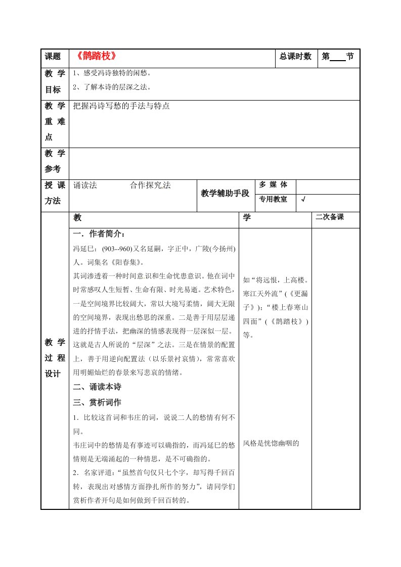 江苏省徐州市建平中学高二语文鹊踏枝教案