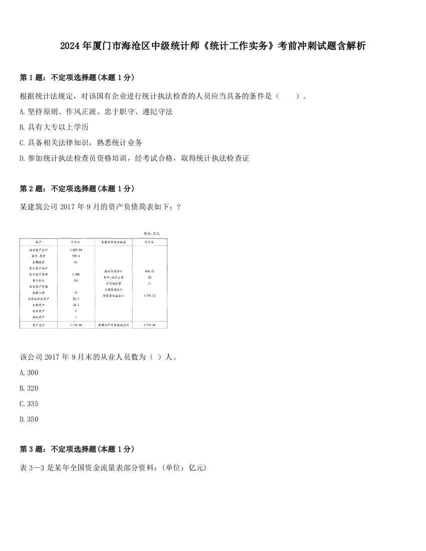 2024年厦门市海沧区中级统计师《统计工作实务》考前冲刺试题含解析