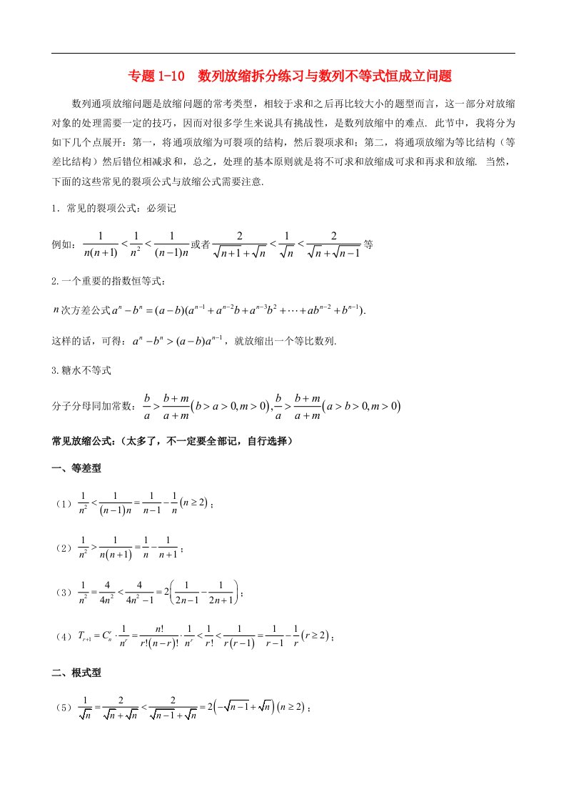 2023_2024学年高二数学上学期期末复习专题1_10数列放缩通项证明不等式与数列不等式恒成立问题教师版