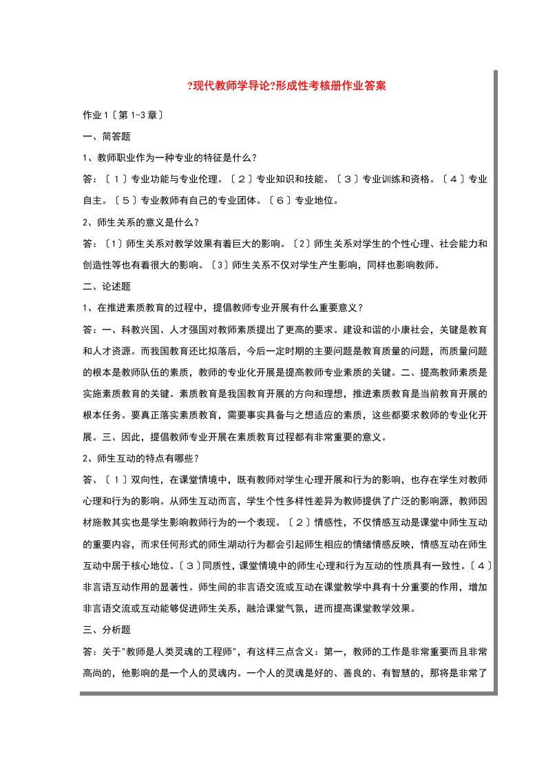 现代教师学导论形成性考核册作业答案