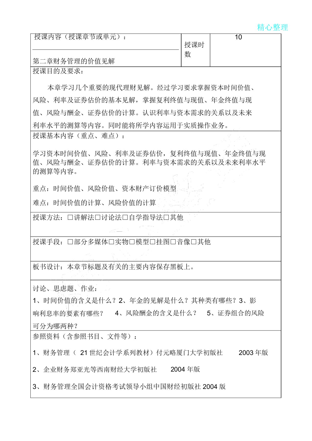 授课内容教学章节或单元第二章财务管理价值观念授