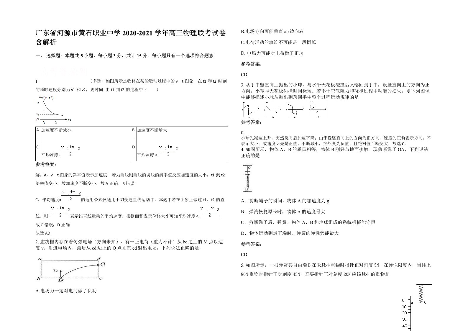 广东省河源市黄石职业中学2020-2021学年高三物理联考试卷含解析