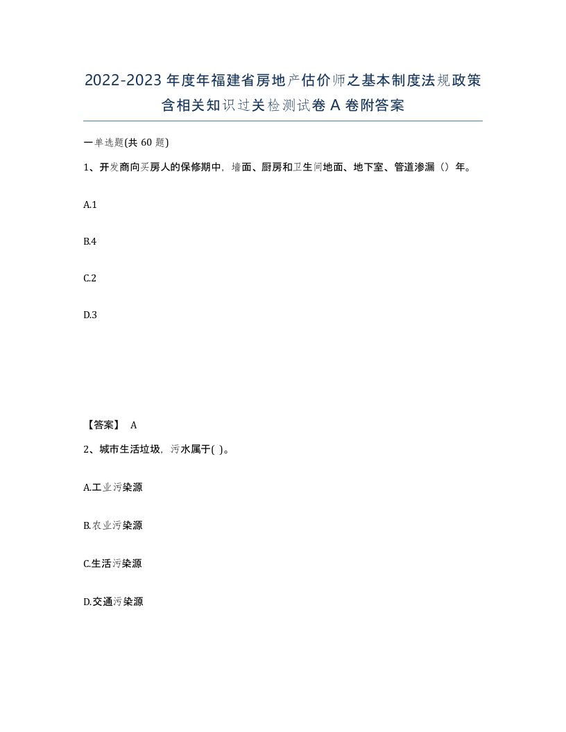 2022-2023年度年福建省房地产估价师之基本制度法规政策含相关知识过关检测试卷A卷附答案