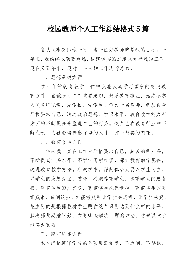 校园教师个人工作总结格式5篇