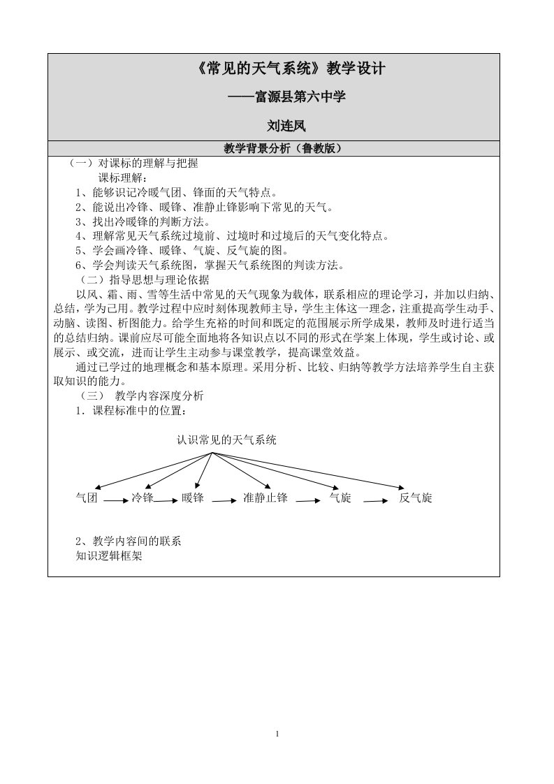 刘连凤—常见的天气系统教学设计