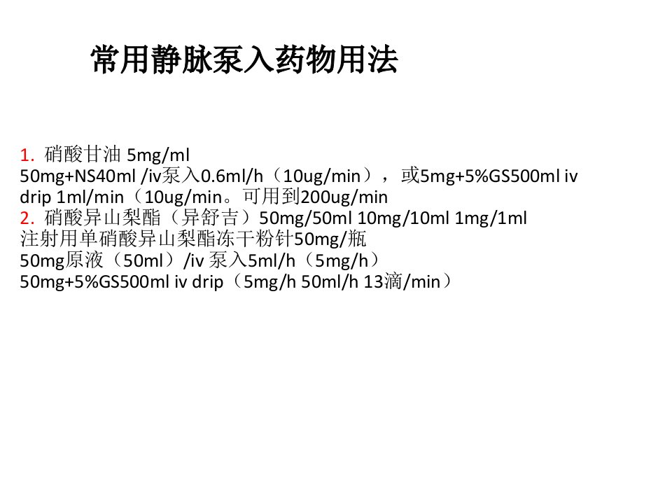 持续静脉泵入药物使用指南.ppt课件