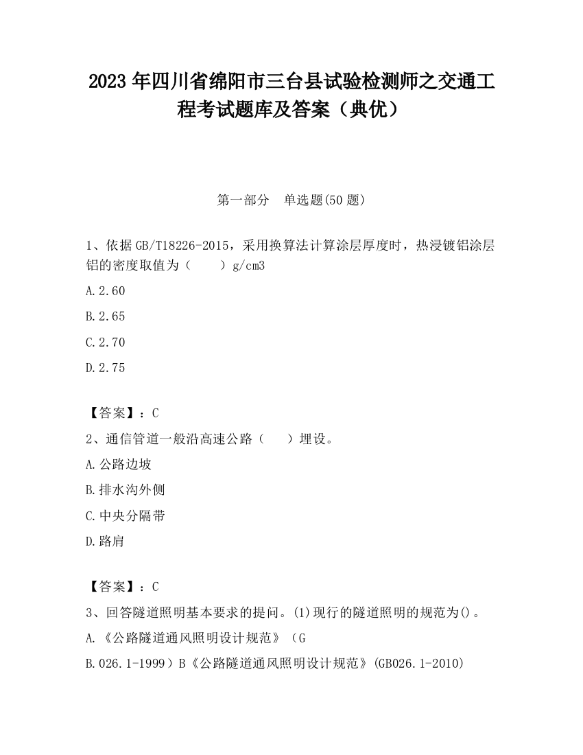 2023年四川省绵阳市三台县试验检测师之交通工程考试题库及答案（典优）