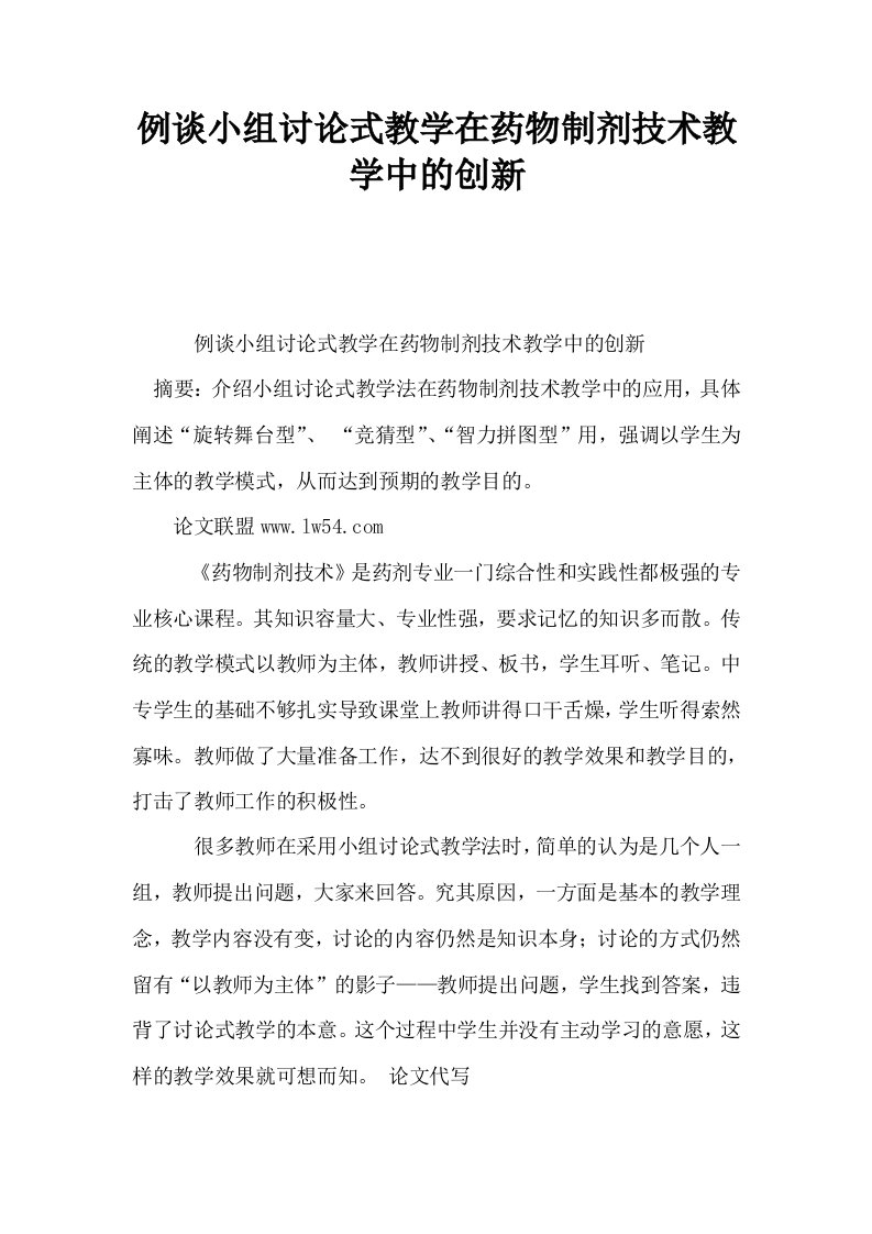 例谈小组讨论式教学在药物制剂技术教学中的创新