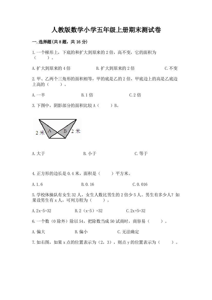 人教版数学小学五年级上册期末测试卷精品（达标题）