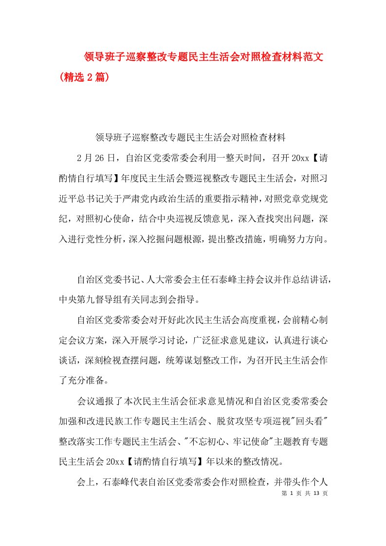 （精选）领导班子巡察整改专题民主生活会对照检查材料范文(精选2篇)