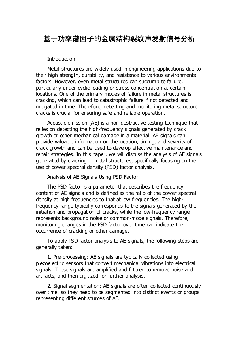基于功率谱因子的金属结构裂纹声发射信号分析