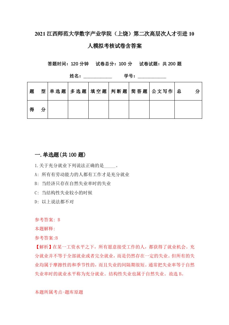 2021江西师范大学数字产业学院上饶第二次高层次人才引进10人模拟考核试卷含答案2