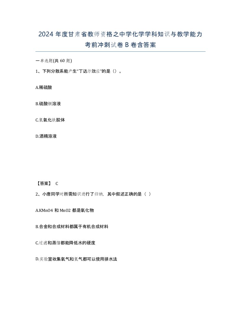 2024年度甘肃省教师资格之中学化学学科知识与教学能力考前冲刺试卷B卷含答案