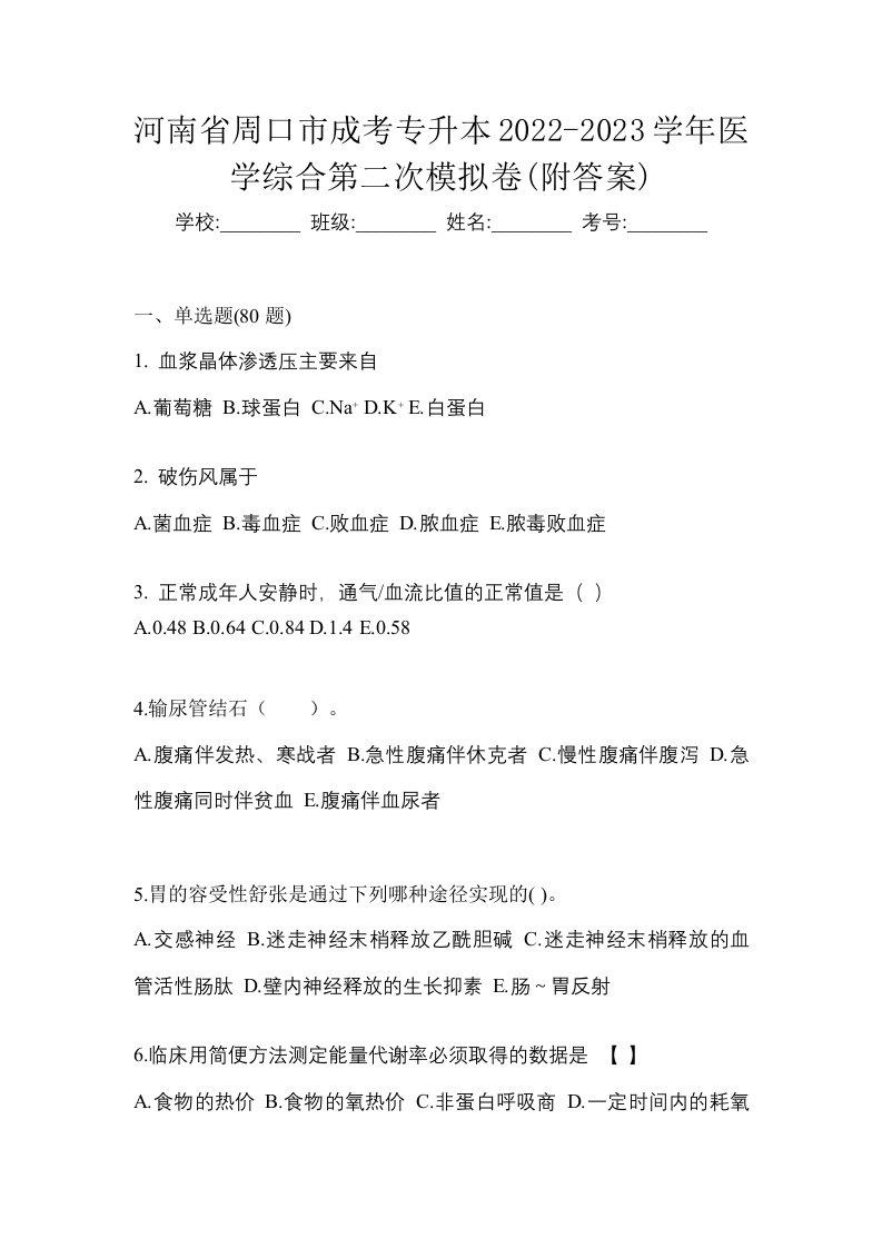 河南省周口市成考专升本2022-2023学年医学综合第二次模拟卷附答案