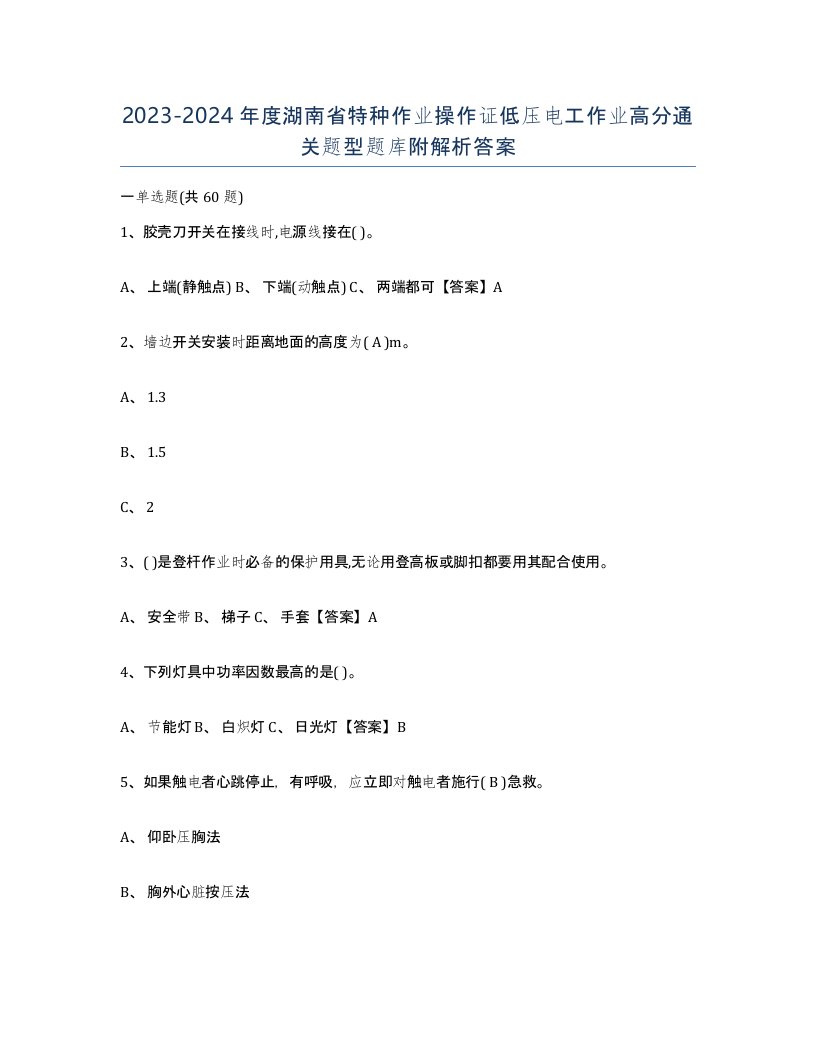 2023-2024年度湖南省特种作业操作证低压电工作业高分通关题型题库附解析答案