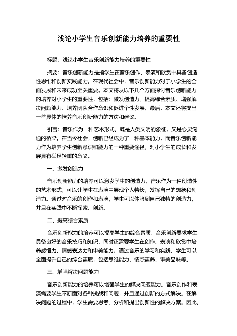 浅论小学生音乐创新能力培养的重要性