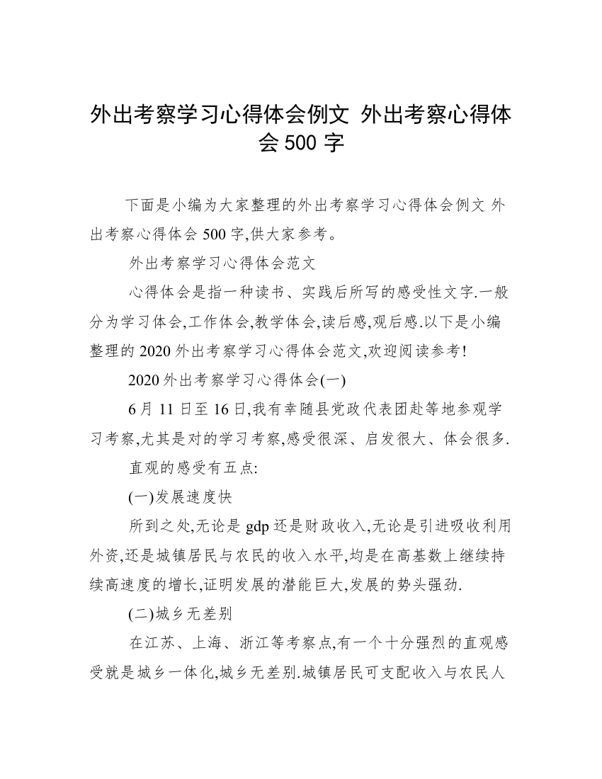 外出考察学习心得体会例文