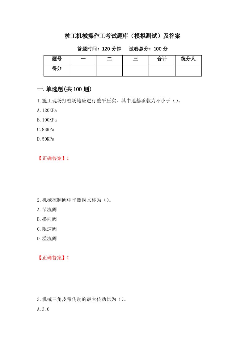 桩工机械操作工考试题库模拟测试及答案第30套