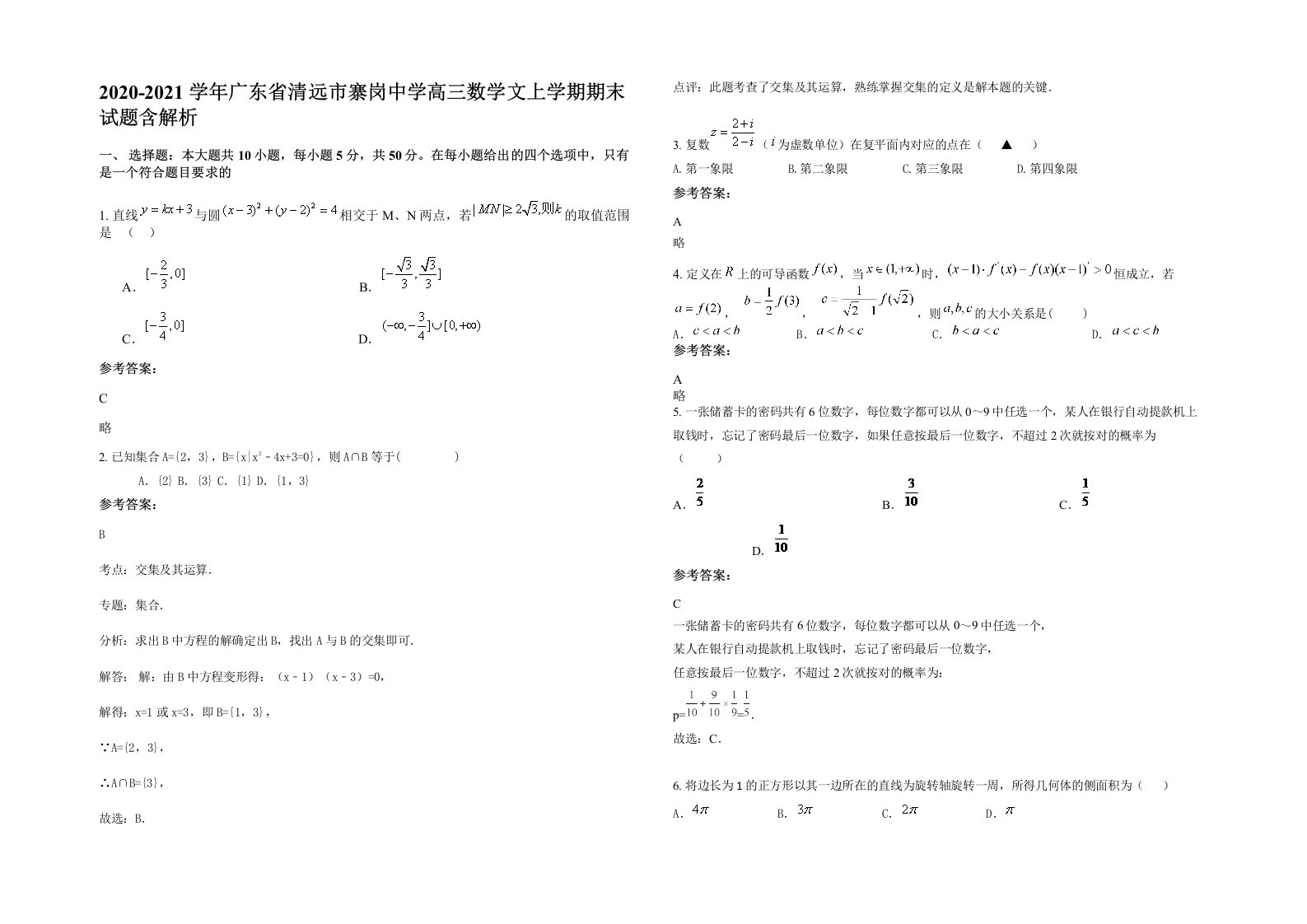 2020-2021学年广东省清远市寨岗中学高三数学文上学期期末试题含解析