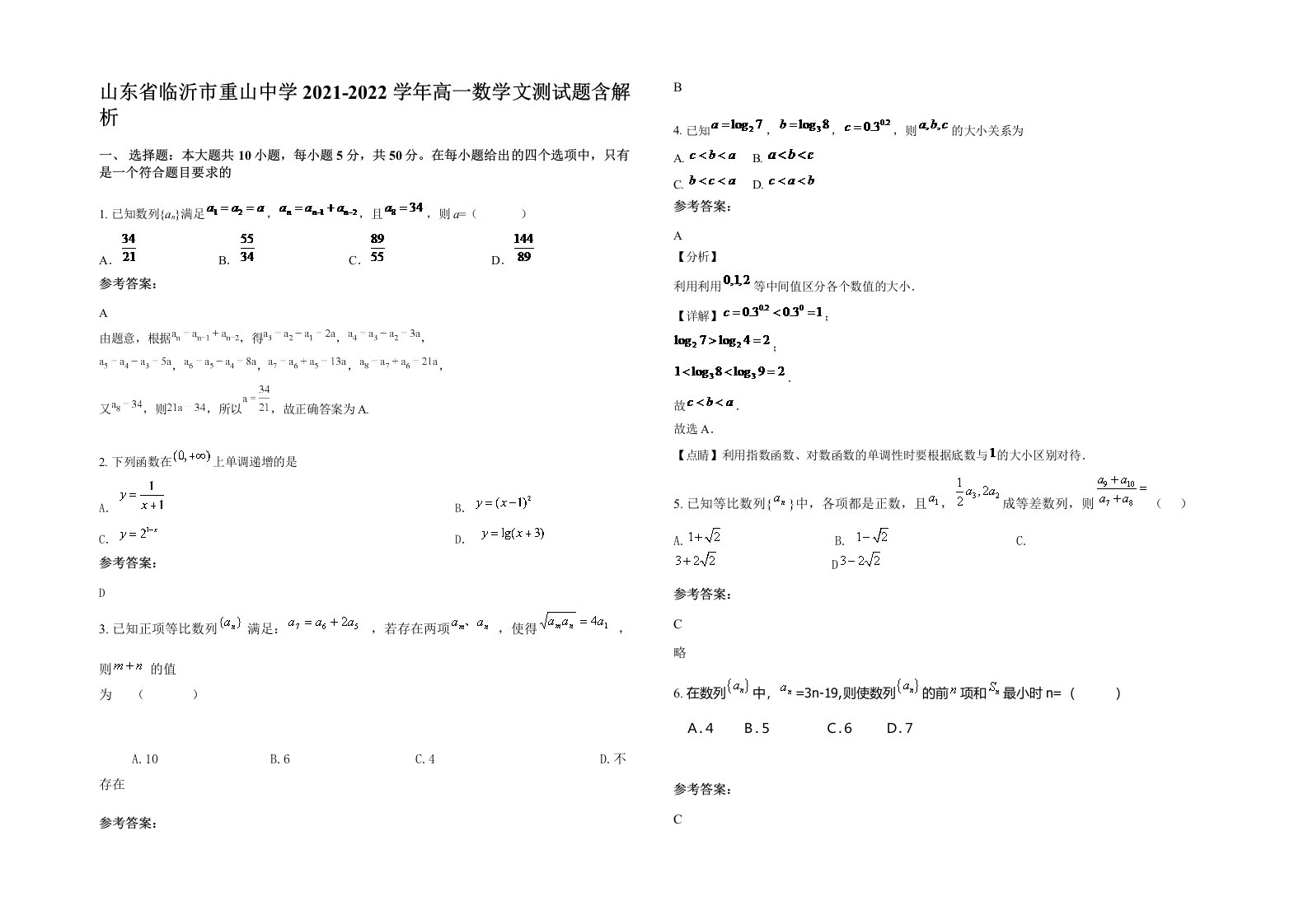 山东省临沂市重山中学2021-2022学年高一数学文测试题含解析