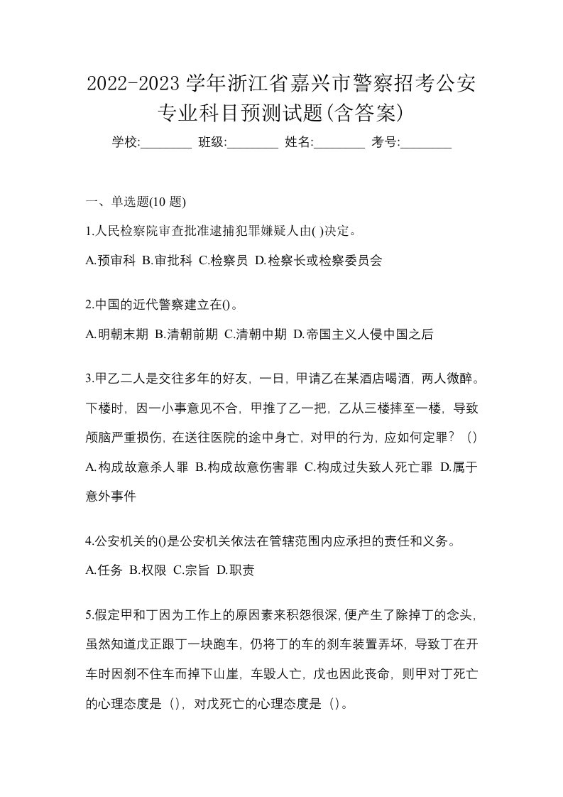 2022-2023学年浙江省嘉兴市警察招考公安专业科目预测试题含答案