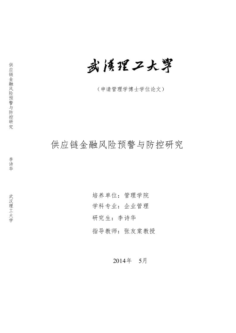 供应链金融风险预警与防控研究