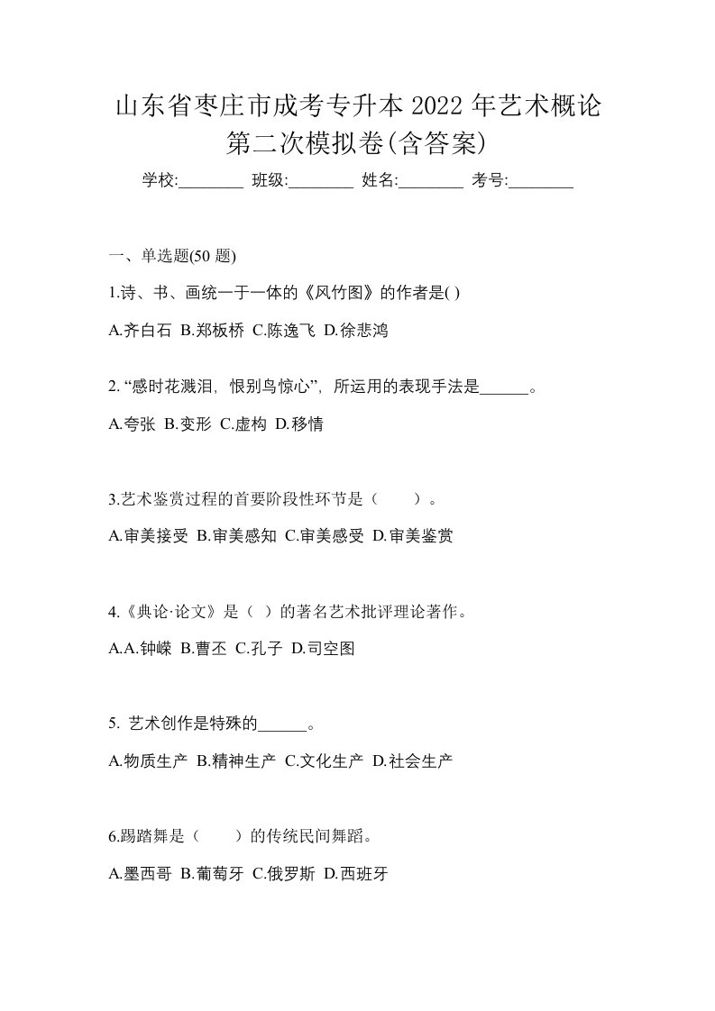 山东省枣庄市成考专升本2022年艺术概论第二次模拟卷含答案