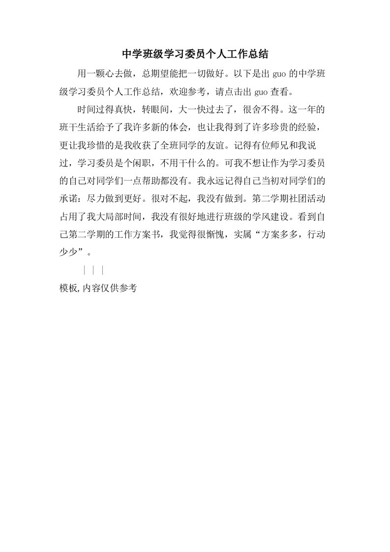 中学班级学习委员个人工作总结