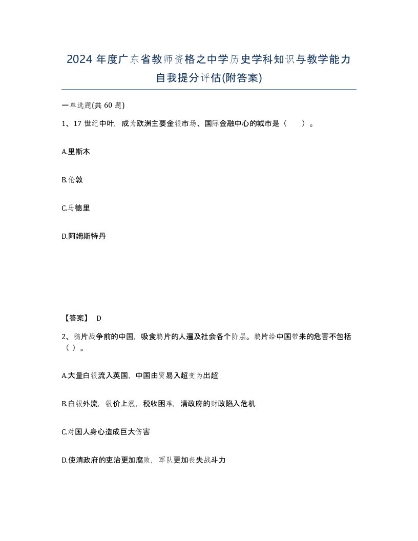 2024年度广东省教师资格之中学历史学科知识与教学能力自我提分评估附答案