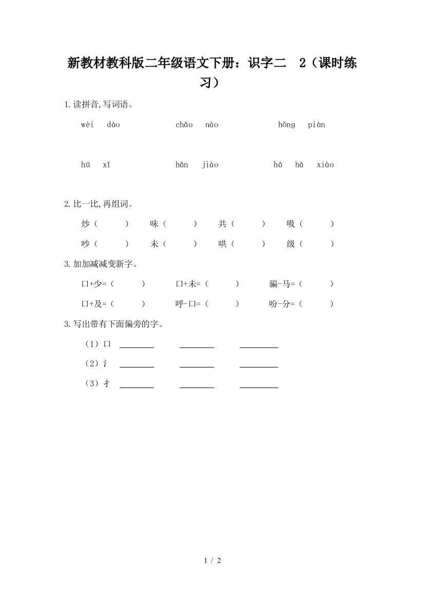 新教材教科版二年级语文下册：识字二--2(课时练习)