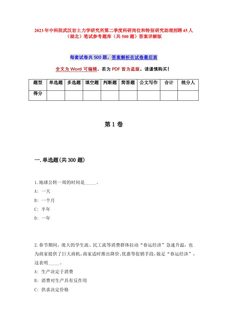 2023年中科院武汉岩土力学研究所第二季度科研岗位和特别研究助理招聘45人湖北笔试参考题库共500题答案详解版